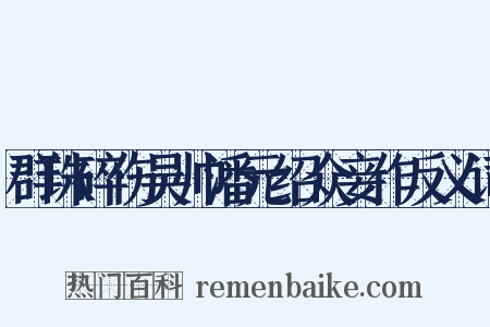 群珠碎伤吴帅潘元绍众妾作反义词是什么意思的图片